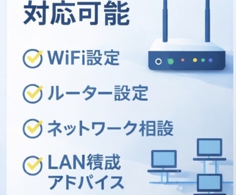 WiFiが遅い・繋がらないなどのネット相談します ルーター設定やネットワーク相談対応 イメージ2