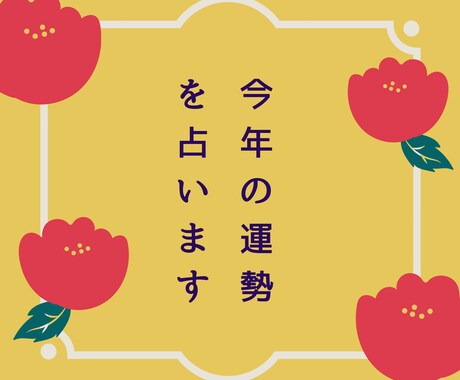 1月限定　おみくじ　今年の運勢を占います 2022年の金運、恋愛、仕事など総合運がわかります イメージ1