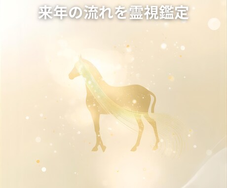 2026年写真から霊視霊聴で占います 初めての方に人気！！心のクセ・来年の流れを霊視鑑定 イメージ1