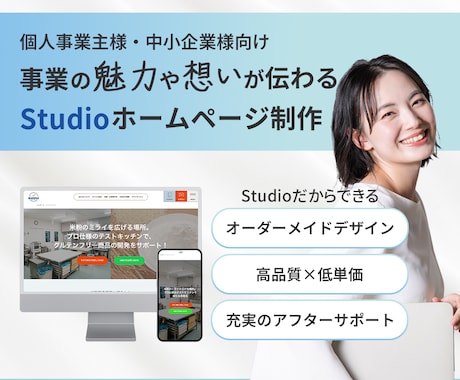 Studioで事業の魅力が伝わるサイトを制作します 迅速・丁寧な対応！高品質で「伝わる」ホームページ制作 イメージ1