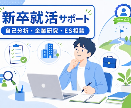 新卒学生の就職活動を支援します 自己分析から企業研究まで丁寧に支援 イメージ1