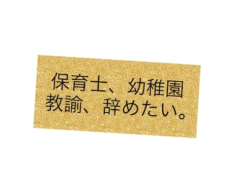 電話で保育士、幼稚園の先生の悩みを解決します 保育がつらい方、より良い保育がしたい方にオススメ！ イメージ1