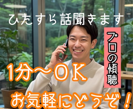 お話をしたい時にどうぞ！聞き役のプロが聞きます 国家資格取得者が落ち着いた雰囲気でじっくり聞きます。 イメージ1