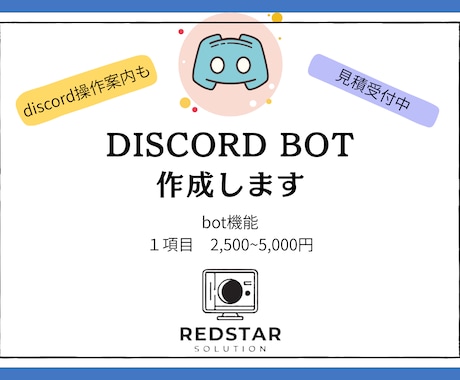 discord bot 作成します 『あなたのサーバーに必要な機能のbotを作成します』 イメージ1