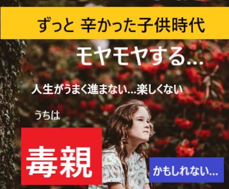 毒親かも！?心のモヤモヤをとるお手伝いをします 話してスッキリ☆生きづらい人生を手放しませんか？ イメージ1