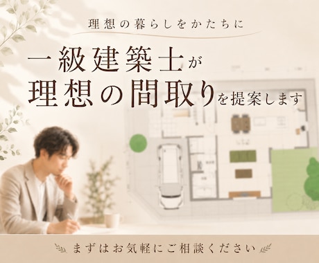 一級建築士が理想の間取りを提案いたします イメージ1