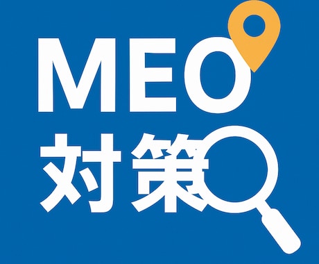 MEOのノウハウ提供であなたのビジネス資産化します 『MEO対策、何から始めれば？』その不安、私にお任せください イメージ1