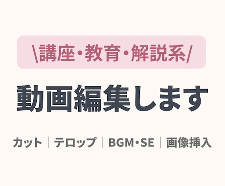 講座・教育・解説動画を見やすく丁寧に編集します イメージ1