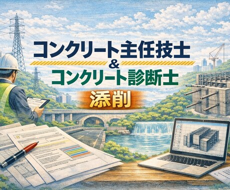 コンクリート主任技士・診断士【添削】合格へ導きます 3年連続一発合格者が採点者に響く「減点されない構成」とを伝授 イメージ1