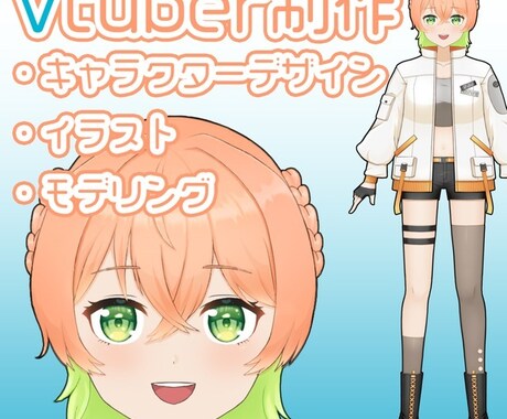 キャラクターデザインからモデリングまで致します あなたもvtuber になりませんか？ イメージ1