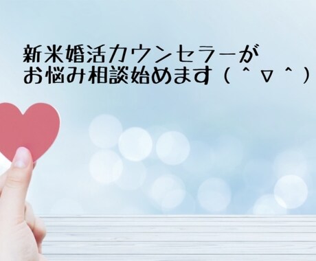 新米婚活カウンセラーが婚活のお悩み聞きます 話すと楽になる事ってありますよね(^ ^) イメージ1