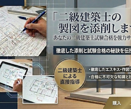 令和7年度合格者あり！二級建築士製図を添削します 【二級建築士製図試験に特化！合格する図面へ添削します！】 イメージ1