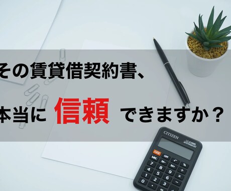 その賃貸借契約、不動産のプロが不安を解消します お部屋を探し中の方から事業のために不動産を借りる方まで！ イメージ1