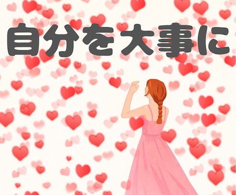 自分を責めちゃう女性限定❀一緒に気持ち整えます 優しい女性が今より少し楽に、少し自分を好きになってくれたら✨ イメージ1