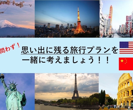 国内・海外問わず！最高の旅行プランを作成します 思い出に残る旅行プランを提案します！ イメージ1