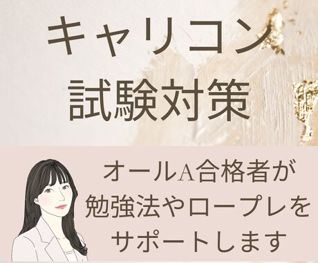 キャリアコンサルタント試験のサポートをいたします 学科・実技オールA合格者による勉強法・ロープレフィードバック イメージ1