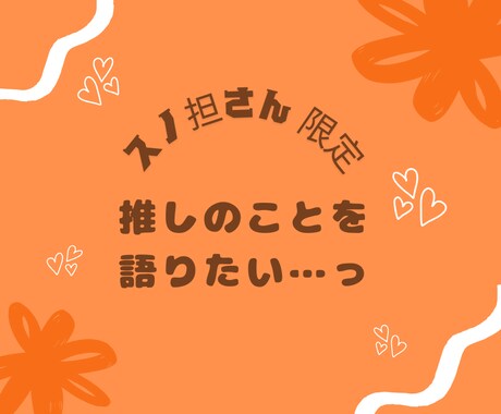 推しについて語りたい…っ　ゆっくり聴きます ちょっと話したい、そんな時にお待ちしています イメージ1