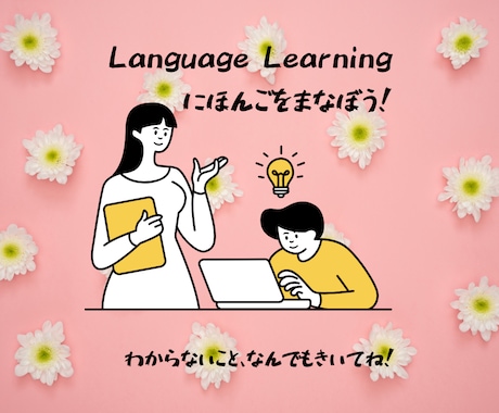 日常で役立つ会話を学びます JLPT対策や、日本のマナー、丁寧語が得意です！ イメージ1