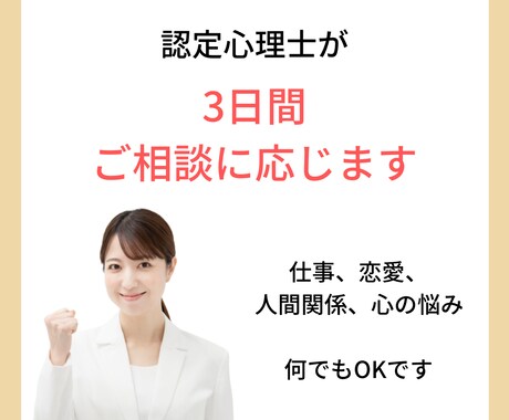 資格保持★認定心理士が3日間ご相談に応じます 仕事、恋愛、人間関係、心の悩み 何でもOKです イメージ2