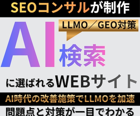 LLMO対策_AIに選ばれるコンテンツに改善します LLMO・AIOのAI SEO最適化でAIに選ばれるサイトへ イメージ1