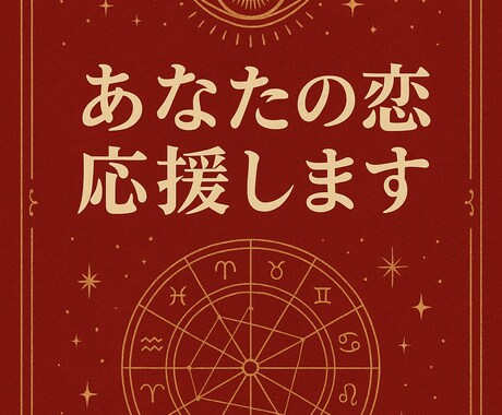 気になるお相手との相性、そして未来を占います 気になるお相手との恋を応援いたします。全力サポートします。 イメージ1