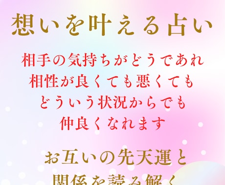 恋愛でお悩みの方へ！あなたの想いを叶える占いします お互いの生年月日と名前から仲良くなれるヒントを読み解きます イメージ1