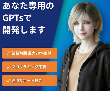 AI歴4年の講師がGPTsを開発いたします 一度作れば、ずっと使える。それがあなた専用のGPTs イメージ1