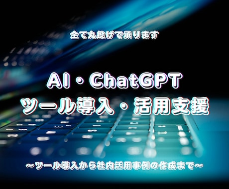 疑問を解消！AIツールの導入をご支援します AIを上手く活用できない...お悩みをお持ちの全ての方へ イメージ1