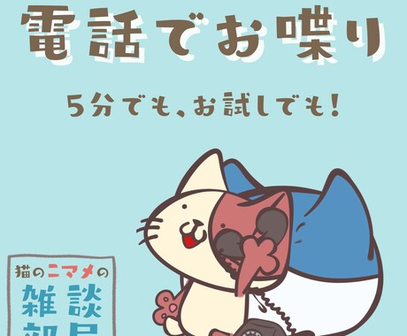 のんびり…まったり…何でもお話しできます 「誰かと話したい」「暇つぶししたい」「ちょっと聞いて！」 イメージ1
