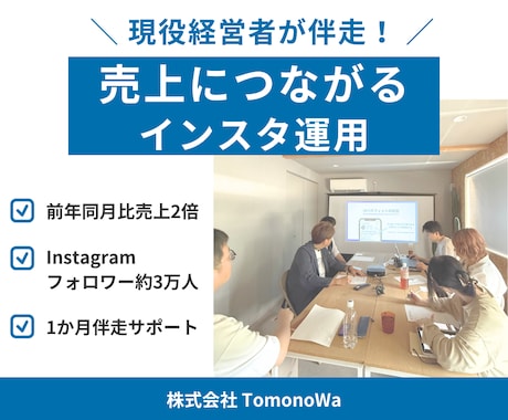 現役経営者が売上につながるインスタ運用を支援します 前年同月比売上2倍の実践経験をもとに伴走します イメージ1