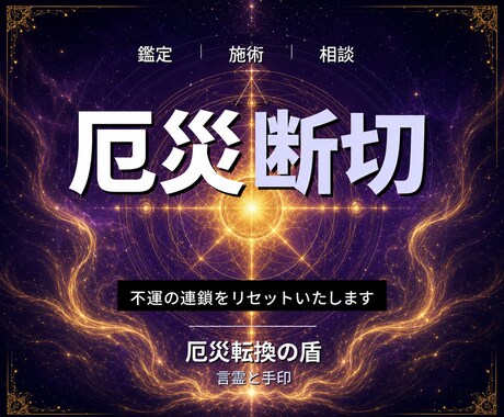 24時間ヒーリングと鑑定◆厄除けへ導きます 不運の連鎖｜運気の流れを整える24時間遠隔ヒーリング イメージ1