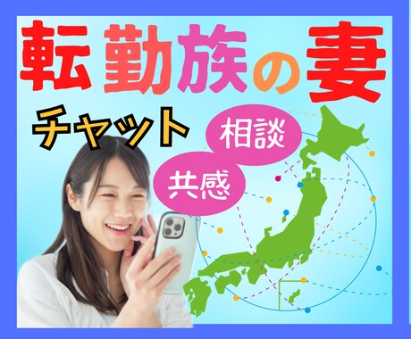 転勤族妻の引っ越しの疑問や暮らしの悩み、聴きます せっかくの転勤族Life、楽しみましょうヾ(〃^∇^)ﾉ イメージ1