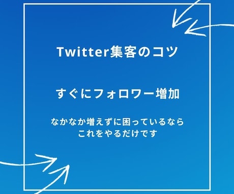 Twitter集客の悩みを解決します 2020年3/3〜2020年4/3フォロワー数2000人突破 イメージ1