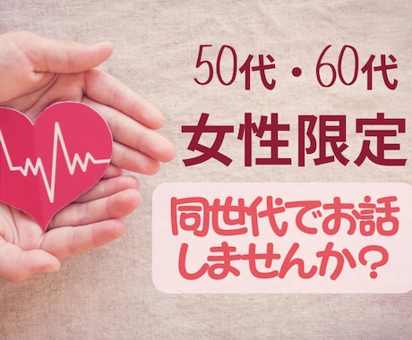 50代60代 どんな悩みや不安でもお聴きします ✿先のことへの考え、迷い・不安・心配ごとetc…受け止めます イメージ1