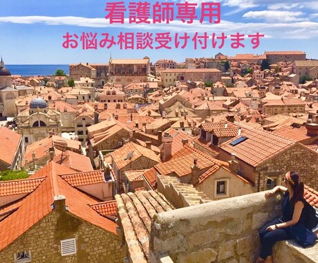 看護歴23年の心理カウンセラーが悩みをお聞きします 頑張る看護師の心が楽になる場所。話すだけでモヤモヤが晴れる イメージ1