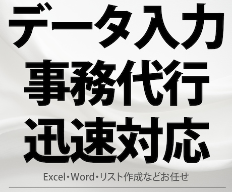 データ入力・事務代行｜迅速正確対応ます Excel・Word・リスト作成・EC補助も対応 イメージ1