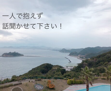 イジメられっ子だったからそこあなたの思い聞きます 辛い時は辛いって言って良いんです。我慢せずに聞かせて下さい イメージ1