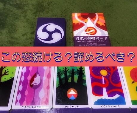 この恋・恋愛続ける？諦めるべき？二者択一鑑定します 鑑定歴15年。神様カードと霊視で鑑定～課題・アドバイス付き イメージ1