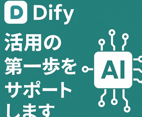 Difyの基礎を60分で徹底的に教えます 初心者大歓迎！60分で“使えるAI”があなたの手に。 イメージ1