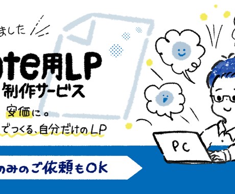 note用LP制作サービスをご提供します 【気軽に安価に】noteでオリジナルのLPをつくりませんか？ イメージ1
