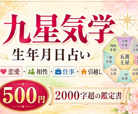 生年月日（九星気学）で恋愛運・仕事運を鑑定します 2000字超の鑑定書をご提供／恋愛・相性・仕事を読み解きます イメージ1