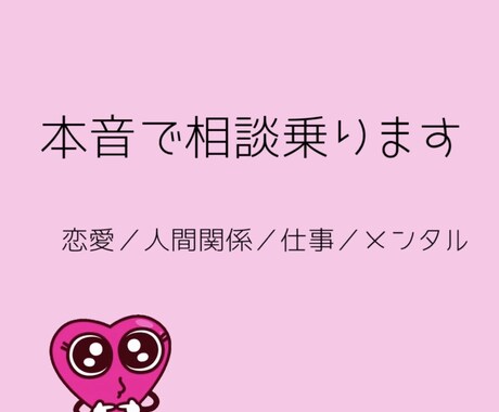 恋愛も人生も本音で相談乗ります 悩み事聞きます。楽しく会話もできます イメージ1