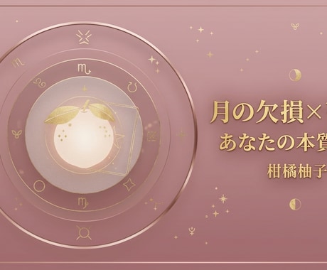 月の欠損×リリスであなたの本質を鑑定します あなたの「生きづらさ」の正体を、月の欠損とリリスから読み解く イメージ1