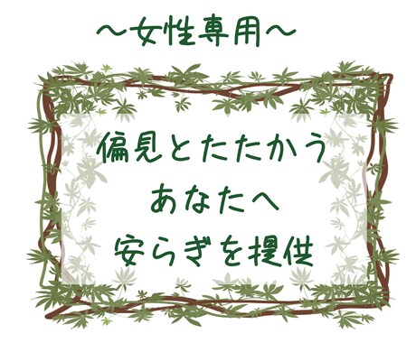 女性専用！障害の苦悩をお聞きいたします 偏見と闘っている方へ、精神障害を持つ相談員がお話を伺います。 イメージ1