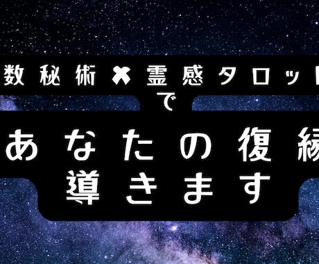 あなたの復縁を霊視と数秘術✖タロットで導きます もう一度彼と心を通わせたい方へ。ご縁を引き寄せます イメージ1