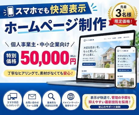 個人事業主・中小企業向けホームページを制作します 【先着3名様限定】スマホでも快適に表示させることができます イメージ1