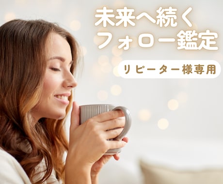 リピーター様専用今のお悩みに向き合います 前回からの続きや変化など今のお悩みを丁寧にサポートします イメージ1