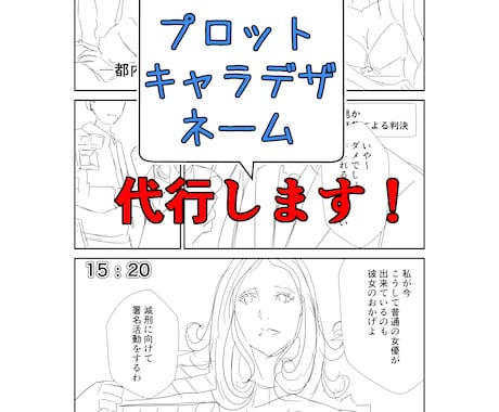 プロット・キャラデザ(ラフ)・ネーム代行致します ★描きたいキャラクターや物語を表現！伝わる漫画を制作★ イメージ1