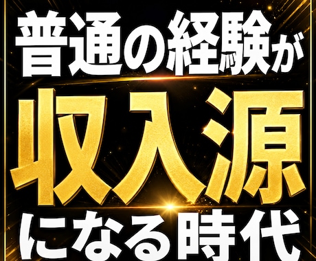 副業初心者でも簡単に経験を収入源に変えます 月3万の副収入を目指す！将来のお金の不安を減らします。 イメージ1