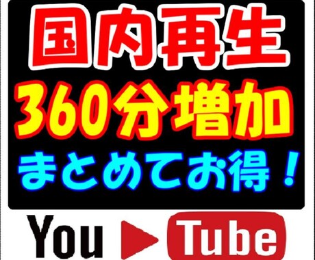 日本国内★ユーチューブ再生時間+360分伸ばします YouTube国内再生★視聴維持率アップ！／短い複数OK！ イメージ1